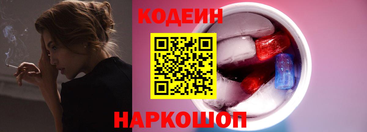 Берёзовский  Кодеин напиток Lean (лин)  Вход с VPN  Кодеин Purple Drank 